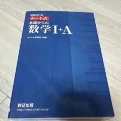 チャート式 基礎からの数学 I+A