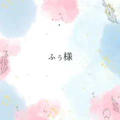 ふぅ様専用ページ