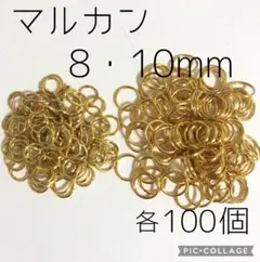 大きめ★丸カン8・10mm各100個 黄色みゴールド