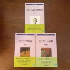 3冊セット　須賀敦子コレクション　コルシア書店の仲間たち　トリエステの坂道　他