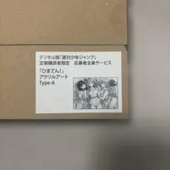 ひまてん！応募者全員サービス アクリルアート 3種セット - メルカリ
