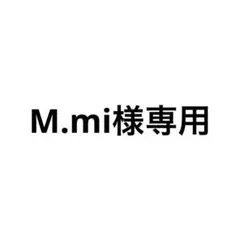 M.mi様　専用