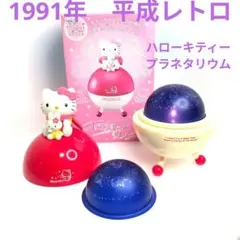 【当時物レトロ】Hello Kitty プチルームプラネタリウム アストロボールのサムネイル