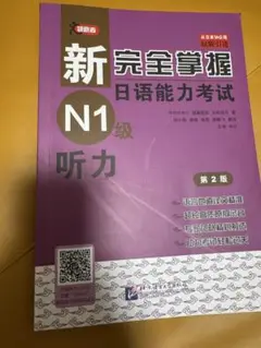 新完全掌握 N1級 聴力 第2版