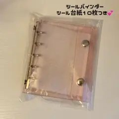 シール帳 クリアバインダー ピンク ラメ キラキラ シール台紙10枚付き