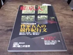 東京人 作家五人の競作紀行文