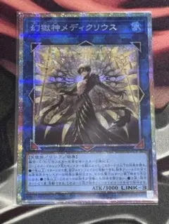 遊戯王】幻獄神メディクリウス プリズマティックシークレット - メルカリ
