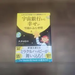 宇宙銀行から幸せが雪崩れ込む習慣 - メルカリ