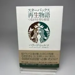 スターバックス再生物語 つながりを育む経営