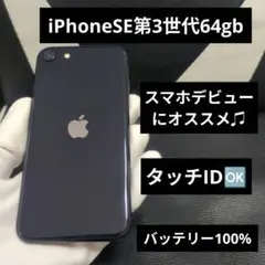 151 iPhone se3 第3世代　黒 64gb SIMフリー　アップル