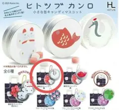 ヒトツブカンロ　鶴　ガチャ