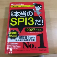 これが本当のSPI3だ! 2027年度版 【主要3方式〈テストセンター・ペーパ…