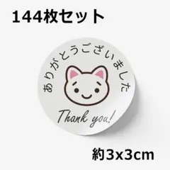 【144枚セット｜約3x3cm｜手作り品】サンキュー ありがとうシール #001