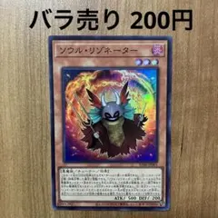 【哭きの竜12590】ソウル・リゾネーター（スーレア）SD46