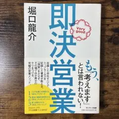 即決営業 堀口龍介 サンマーク出版