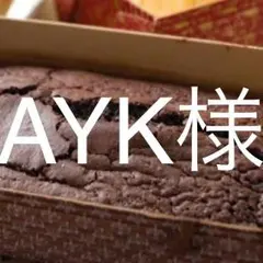 AYK様専用
