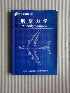 2026年最新】航空力学 (航空工学講座)の人気アイテム - メルカリ
