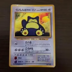 ポケモンカード 旧裏 くいしんぼカビゴン くいしんぼカビゴン 旧裏 ホロ ポケモンカード CDプロモ ベストソング