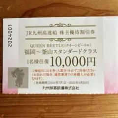 JR九州高速船　株主優待割引券
