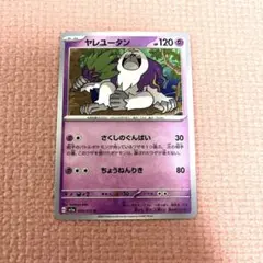 ポケモンカード ヤレユータン 039/073