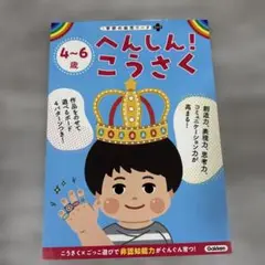 4～6歳 へんしん! こうさく