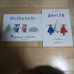 ぐりとぐらのえんそく おきゃくさま 絵本2冊セット