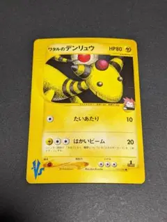 ポケモンカード VS ワタルのデンリュウ 101/141