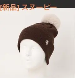 [新品] PEANUTS スヌーピー ブラウン ニット帽 ポンポン付き
