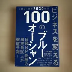 日経BP総研 2030 展望 ビジネスを変える 100のブルーオーシャン
