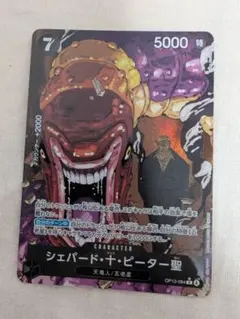 ワンピースカード　受け継がれる意思　　シェパード・十・ピーター聖　5000　R