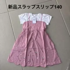 新品スラップスリップ重ね着風ワンピース140①