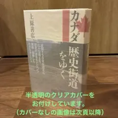 カナダ 歴史街道をゆく　上原 善広　（初版単行本）