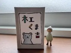 工房あめつち　箸置き　Book　 犬　新品未使用　ブック 工房あめつち 箸置き Book 犬 新品未使用 ブック - メルカリ