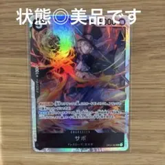 サボ OP04-083
