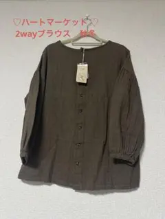 新品タグ付き。ハートマーケット ♡2ウェイブラウス　ブラウン