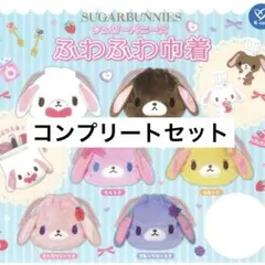 シュガーバニーズ ふわふわ巾着 コンプリートセット サンリオ シュガバニ