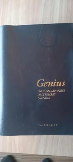 Genius 英和辞典 第5版 大修館書店のサムネイル