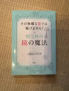 その無難な服では稼げません！ 朝5秒の鏡の魔法