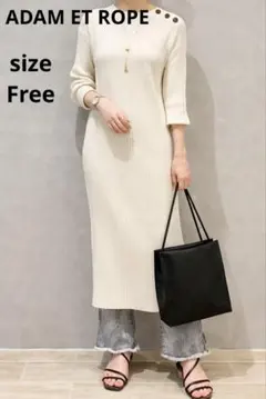 【ADAM ET ROPE】リブニットワンピース　アイボリー　日本製
