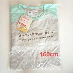 すみっコぐらし 長袖Tシャツ 160cm グレー/ミント ロンT 新品