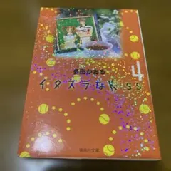 イタズラなKiss 4