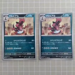ワルビアル 055/080インフェルノＸ 2枚セット