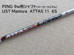 PING - アッタス ATTAS11 PINGスリーブ付き タイトリスト スリーブ付きシャフト ATTAS11 アッタスジャック