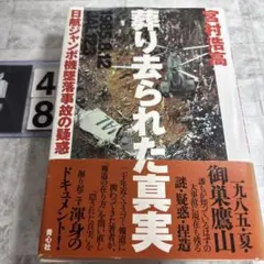 ドキュメント 金融破綻【佐藤章】 - メルカリ