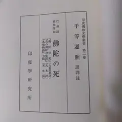 阿弥陀経講究 藤田宏達 安居本講 | Mercari