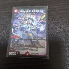 デュエルマスターズ 偽りの希望 鬼丸「終斗」 SR