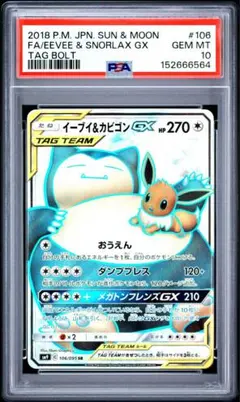 イーブイ&カビゴンGX SR psa10 ポケモンカード 106/095のサムネイル