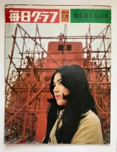 2026年最新】毎日グラフ 冊の人気アイテム - メルカリ