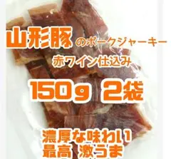 宮内ハムさんの山形豚ジャーキー 赤ワイン仕込み150ｇ✖️2袋のサムネイル