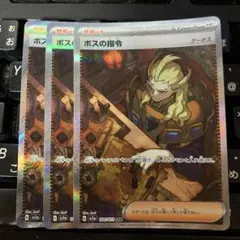 ボスの指令　ゲーチス　SAR 3枚